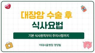 대장암 수술 후 식사요법 #대장암 #식단