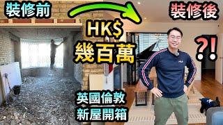 洗左幾百萬？裝修改建 5個後悔位‍️英國倫敦新屋開箱room tour