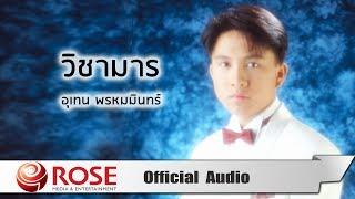 วิชามาร - เท่ห์ อุเทน พรหมมินทร์ (Official Audio)