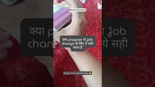 क्या ये सही समय है  propose या Job change के लिए  Tarot card reading hindi #tarot #tarotcardreading