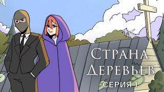 СТРАНА ДЕРЕВЬЕВ. Сезон 1, серия 1