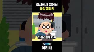 회사에서 일어난 웃참챌린지