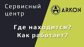 Официальный сервисный центр Arkon. Где находится? Как работает?