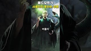 볼드모트도 못하는 주문 #해리포터