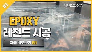 에폭시 언제까지 똑같이 할거니?! 조금색 다르게 해보자~!#color epoxy