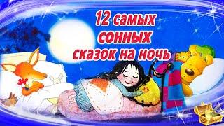 12 Самых засыпательных сказок на ночь | Аудиосказки для детей  | Аудиосказки на ночь