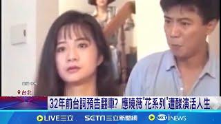 應曉薇32年前戲劇神預言? "花系列"片段被挖出 應曉薇喊"錢很重要" 過去戲劇片段被挖出 │記者 林芹瑜 程奕翔│【台灣要聞】20240830｜三立iNEWS