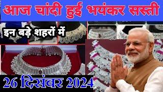 2024 आज चांदी फिर हुई भयंकर सस्ती जाने क्या है आज का रेट silver rate today