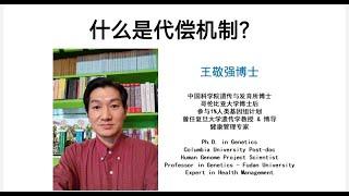 基因科学家王敬强博士讲什么是代偿机制？