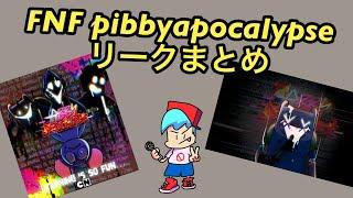 [ネタバレ注意]FNF Pibby Apocalypseのリーク情報をハルル42が解説します