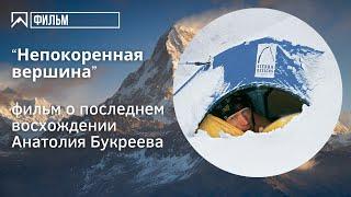 "Непокоренная вершина" - фильм о Анатолии Букрееве