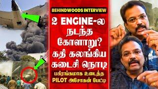 MAYDAY என கதறிய விமானிகடைசி நொடியில் நடந்த திக் திக் பின்னணி PILOT அசோகன் பேட்டி