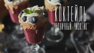 Коктейль “Черничный чизкейк” [Cheers! | Напитки]