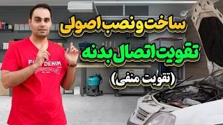 ساخت و نصب کابل تقویت منفی باکیفیت ( اتصال بدنه )