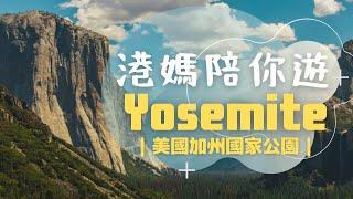 [美國加州有咩地方玩] 港媽陪你遊Yosemite