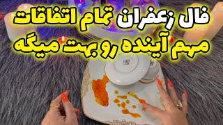 بانو فال - فال زعفران تمام اتفاقات مهم آینده رو بهت میگه چه معجزاتی برات تو راهه