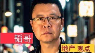 《韬哥·地产观点》15 认知差·市场的真相2/投资看西人/学习三哥/失败者逻辑/260篇地产文章/打开第一道门/看建商看高人看我#认知 #市场 #真相 #逻辑 #失败者#建筑商#西人#认知差#地产