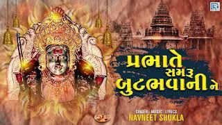 Prabhate Samru Butbhavani Ne | Gujarati Bhakti Song | Butbhavani Maa Song | Navneet Shukla