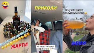 Жарти Українською!Нові приколи 2025 гумор, тікток, меми,весело №34