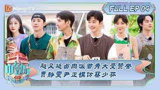 ENG SUB《中餐厅7》第9期：赵又廷卤肉饭首秀大受赞誉 贾静雯尹正模仿蔡少芬 | The Chinese Restaurant S7 EP9 | MangoTV