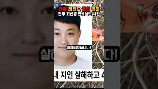전주 최신종 연쇄살인 사건