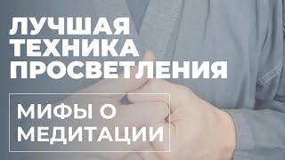 "ЛУЧШАЯ ТЕХНИКА ПРОСВЕТЛЕНИЯ" Мифы о Медитации