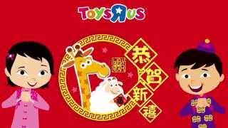 Lucky Year Lucky Deals 喜氣洋洋大優惠 at Toys R Us