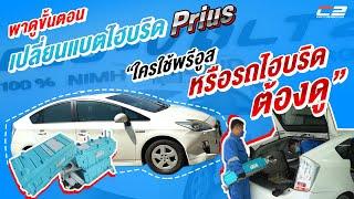 เปลี่ยนแบตฯไฮบริด!! Toyota Prius  "แบตเสื่อม แบตเสีย เปลี่ยนได้!! ใครใช้พรีอูสหรือรถไฮบริดต้องดู!!"