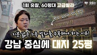 오감스의 경매 분석 | 강남 고급빌라 경매 | 대지지분 25평 빌라 | 논현동 빌라 경매 | 강남구 부동산