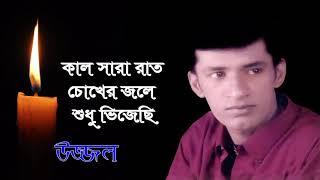 Kal shararat chokher jole By UZZAL কাল সারারাত চোখের জলে - উজ্জ্বল