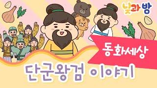 단군왕검 이야기 ️｜전래동화｜어린이동화｜동화책읽어주기｜오디오북｜낮과밤동화세상