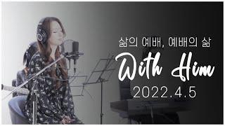 [극동방송 화요찬양예배 'with Him'] 하나님을 찬양하라!(2022년 4월 5일 예배)