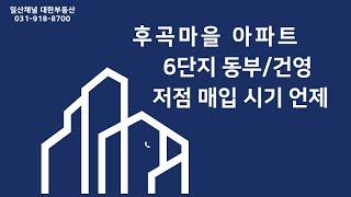 일산 후곡마을 아파트 동부/건영 저점 매입 시점