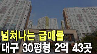 대구 30평형 2억 43곳 넘쳐나는 급매물