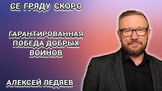 Гарантированная победа добрых воинов. Алексей Ледяев. Христианские проповеди.