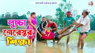 লুচ্চা গেরেস্তর শিক্ষা । রবি চেংগু । Luccha Gerestor Shikkha । Robi Chengu | Bangla Koutuk 2024