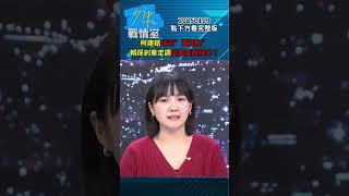 柯建銘揚言”雙罷免”  賴清德踩剎車定調”窮盡憲政程序”？ #少康戰情室 20250109