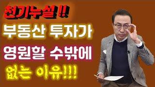 천기누설!! 부동산 투자가 영원할 수밖에 없는 이유!!