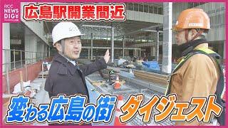 まもなく開業！JR広島駅新駅ビル  路面電車乗り入れ支える“全国初の工法”　最終段階の工事現場に潜入　広島城三の丸や新商工会議所複合ビルなど　2025年大きく変わる広島の街づくり