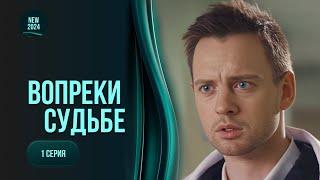 Його біда принесла горе іншим. Серіал «ВСУПЕРЕЧ ДОЛІ». Історія про любов попри все. 1 серія