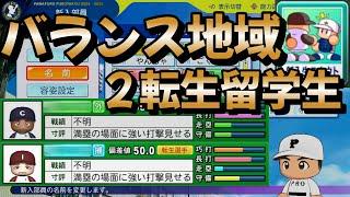 【栄冠ナイン】バランス地域を巡ったら転生留学生に二人も出会いました！ #栄冠ナイン #パワプロ2024 #新入生スカウト #転生OB #転生プロ