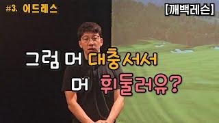  [이상인의 깨백레슨] Ep.3- 어드레스의 기초 ️‍️