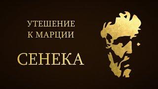 Сенека - Утешение к Марции