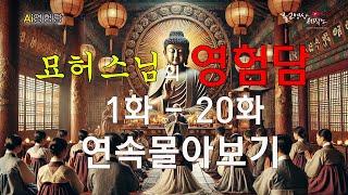 묘허스님이 들러주는 근세의 108 영험 이야기 ㅣ1화부터 20화까지 전체 몰아보기