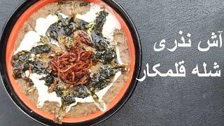 Best Persian Ash Shole Ghalamkar   |  آش شله قلمکار