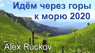 ИДЕМ ЧЕРЕЗ ГОРЫ К МОРЮ ИЗ МАЙКОПА В ДАГОМЫС | захватывающие путешествия