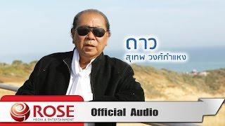 ดาว - สุเทพ วงศ์กำแหง (Official Audio)