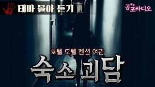 [몰아듣기] 여행지 숙소(펜션, 호텔, 모텔)에서 겪은 공포｜왓섭! 공포라디오