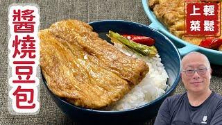 醬燒豆包_好吃下飯營養豐富_章新快手菜，50元10分鐘上菜