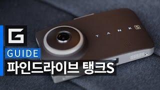 세상에서 가장 오래가는 블랙박스, 파인드라이브 탱크S 가이드 : FINEDRIVE TANK S GUIDE